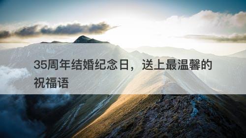 35周年结婚纪念日,送上最温馨的祝福语