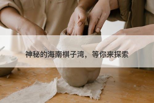 神秘的海南棋子湾，等你来探索