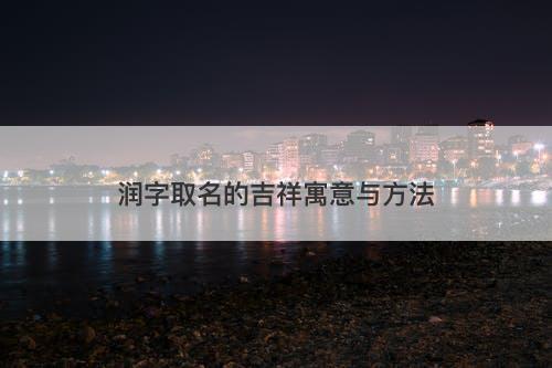 润字取名的吉祥寓意与方法