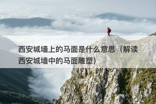 西安城墙上的马面是什么意思（解读西安城墙中的马面雕塑）-图1