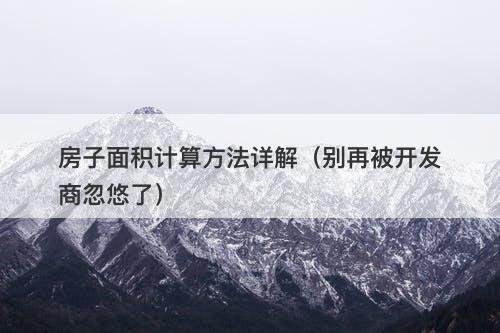 房子面积计算方法详解（别再被开发商忽悠了）-图1