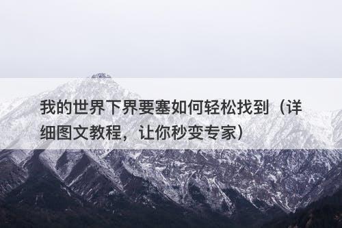 我的世界下界要塞如何轻松找到(详细图文教程,让你秒变专家)