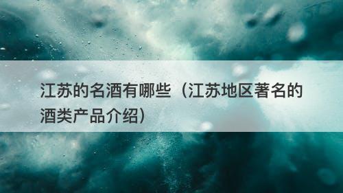 江苏的名酒有哪些（江苏地区著名的酒类产品介绍）-图1
