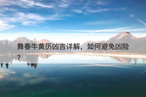 舞春牛黄历凶吉详解，如何避免凶险？