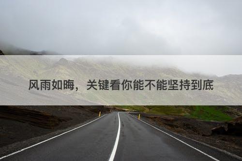 风雨如晦，关键看你能不能坚持到底