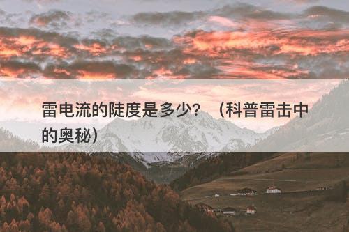 雷电流的陡度是多少？（科普雷击中的奥秘）