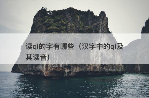 读qi的字有哪些（汉字中的qi及其读音）