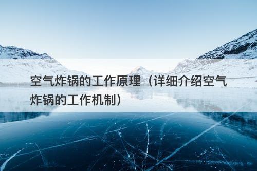 空气炸锅的工作原理(详细介绍空气炸锅的工作机制)-图1 空气炸锅的工作原理(详细介绍空气炸锅的工作机制)-图1