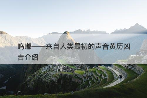 呜嘟——来自人类最初的声音黄历凶吉介绍