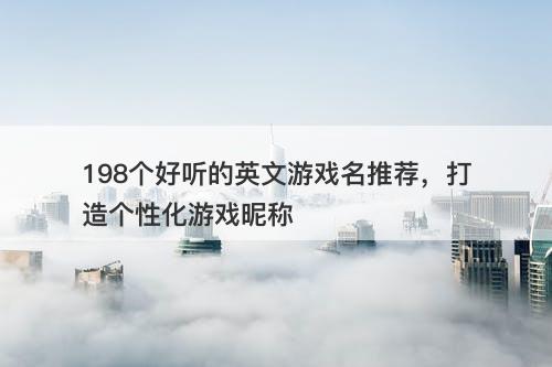 198个好听的英文游戏名推荐，打造个性化游戏昵称