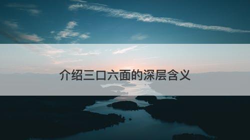 介绍三口六面的深层含义