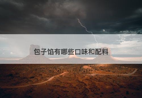 包子馅有哪些口味和配料