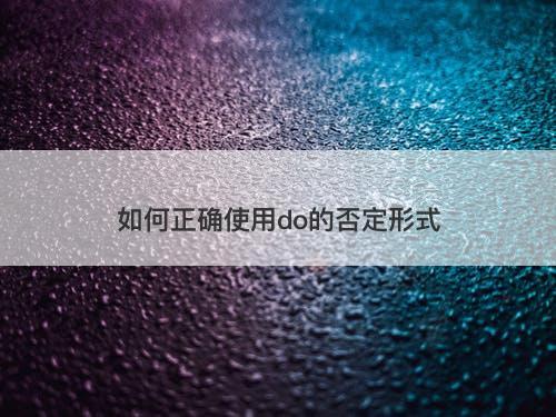 如何正确使用do的否定形式