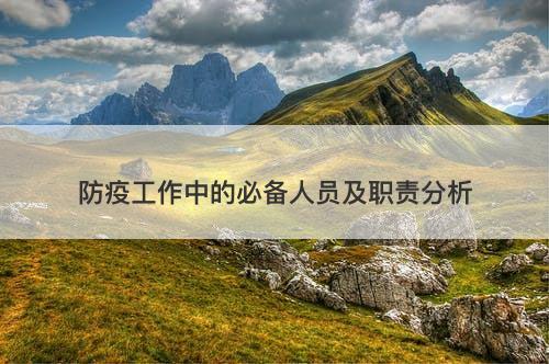 防疫工作中的必备人员及职责分析