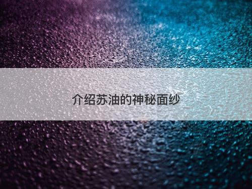 介绍苏油的神秘面纱