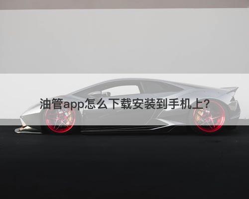 油管app怎么下载安装到手机上?