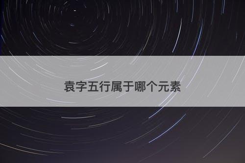袁字五行属于哪个元素