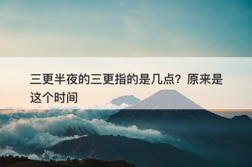 三更半夜的三更指的是几点？原来是这个时间