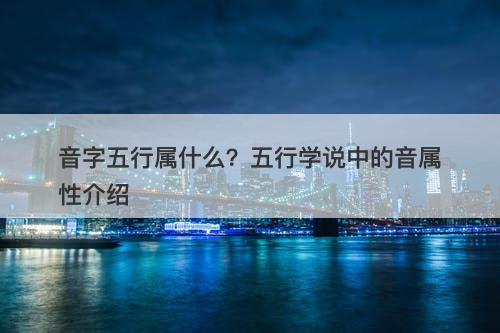音字五行属什么？五行学说中的音属性介绍