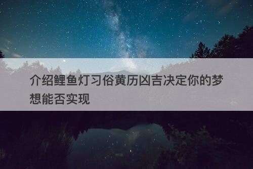 介绍鲤鱼灯习俗黄历凶吉决定你的梦想能否实现