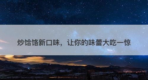 炒饸饹新口味，让你的味蕾大吃一惊