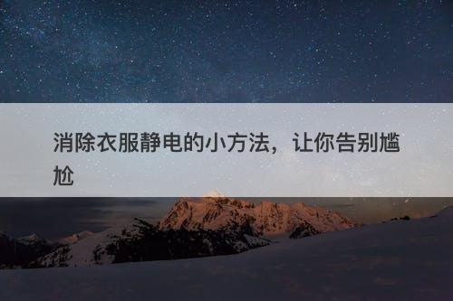 消除衣服静电的小方法，让你告别尴尬