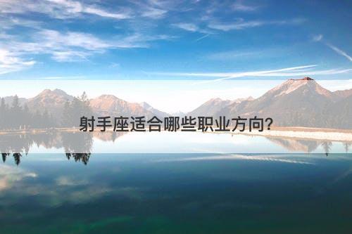 射手座适合哪些职业方向？