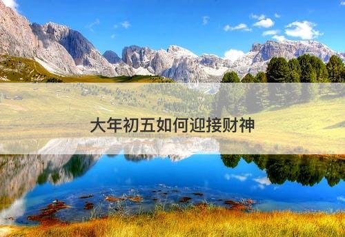 大年初五如何迎接财神