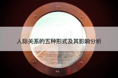 人际关系的五种形式及其影响分析