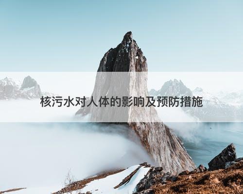 核污水对人体的影响及预防措施