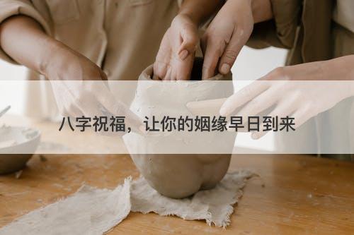 八字祝福,让你的姻缘早日到来