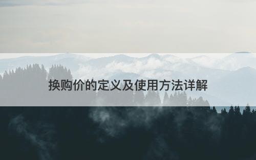 换购价的定义及使用方法详解
