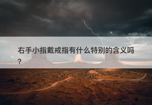 右手小指戴戒指有什么特别的含义吗?