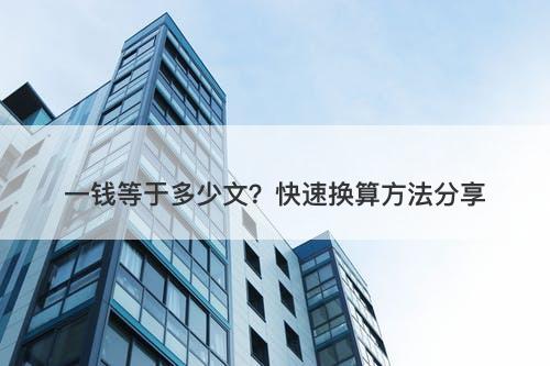 一钱等于多少文？快速换算方法分享
