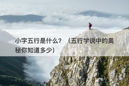 小字五行是什么?(五行学说中的奥秘你知道多少)