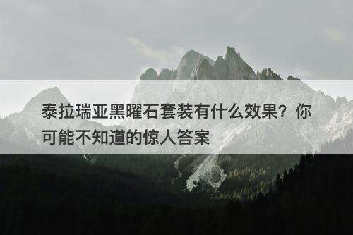 泰拉瑞亚黑曜石套装有什么效果？你可能不知道的惊人答案