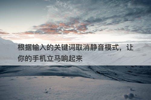 根据输入的关键词取消静音模式，让你的手机立马响起来