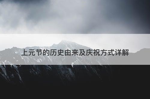 上元节的历史由来及庆祝方式详解