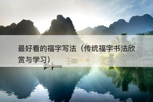 最好看的福字写法（传统福字书法欣赏与学习）-图1