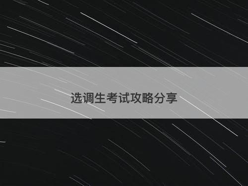 选调生考试攻略分享