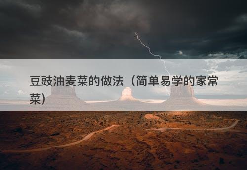 豆豉油麦菜的做法(简单易学的家常菜)