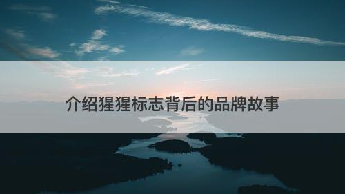 介绍猩猩标志背后的品牌故事-图1