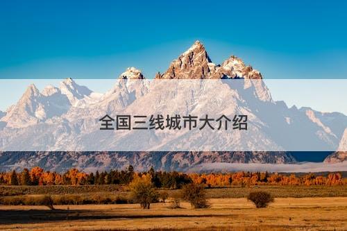 全国三线城市大介绍