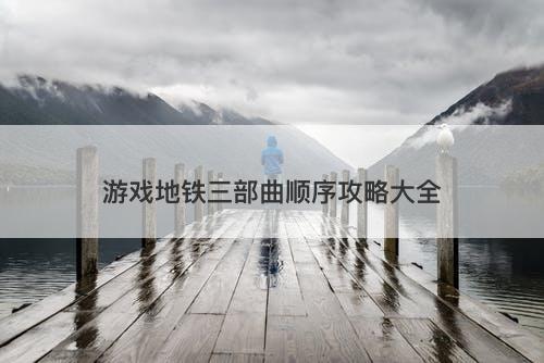 游戏地铁三部曲顺序攻略大全-图1