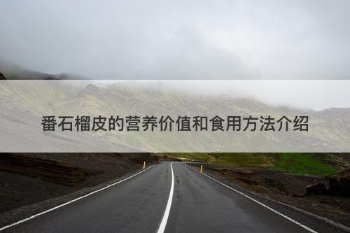 番石榴皮的营养价值和食用方法介绍