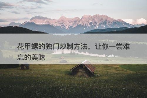 花甲螺的独门炒制方法，让你一尝难忘的美味