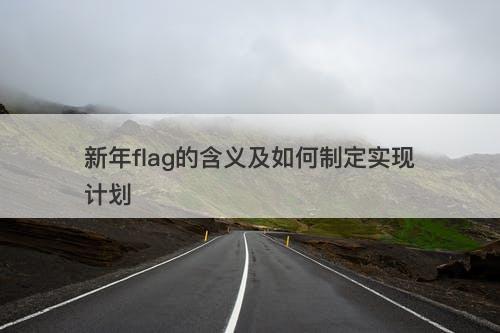 新年flag的含义及如何制定实现计划