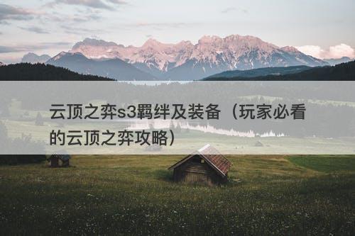 云顶之弈s3羁绊及装备（玩家必看的云顶之弈攻略）