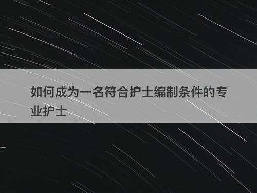 如何成为一名符合护士编制条件的专业护士
