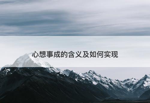 心想事成的含义及如何实现